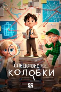 Следствие ведут Колобки. Мультсериал (2026)