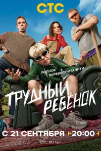 Трудный ребёнок. Сериал (2026)