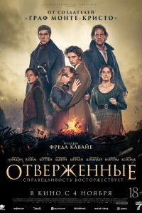 Отверженные (2026)