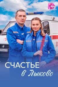 Счастье в Лыково. Сериал (2026)
