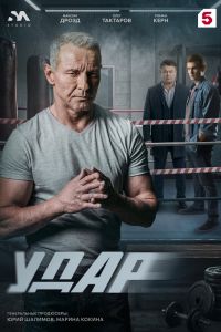 Удар. Сериал (2026)
