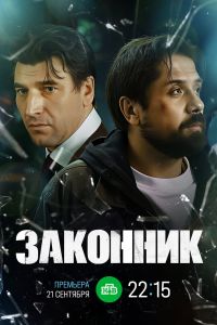 Законник. Сериал (2026)