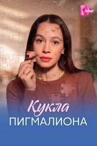 Кукла Пигмалиона. Сериал (2026)