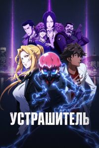 Устрашитель. Мультсериал (2026)