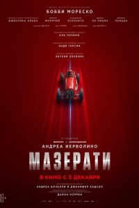 Мазерати (2026)