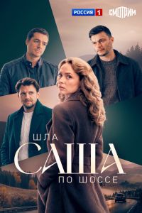 Шла Саша по шоссе. Сериал (2026)
