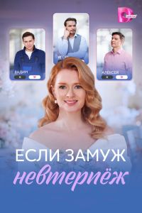 Если замуж невтерпёж. Сериал (2026)