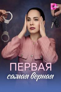 Первая самая верная. Сериал (2026)