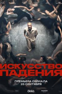 Искусство падения. Сериал (2026)
