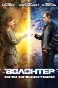 Волонтер для следствия. Сериал (2026)