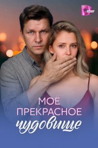 Моё прекрасное чудовище. Сериал (2026)