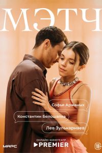 Мэтч. Сериал (2026)