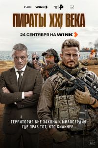 Пираты XXI века. Сериал (2026)