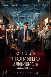 Отель «У погибшего альпиниста» (2027)