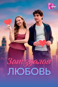 Запоздалая любовь. Сериал (2026)