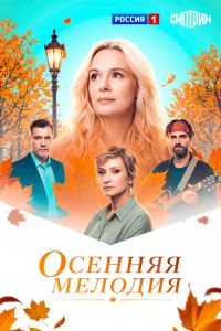 Осенняя мелодия. Сериал (2026)