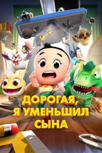 Дорогая, я уменьшил сына (2026)