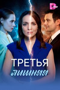 Третья лишняя. Сериал (2026)