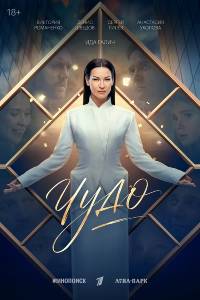Чудо. Сериал (2026)