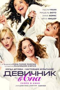 Девичник в спа (2026)