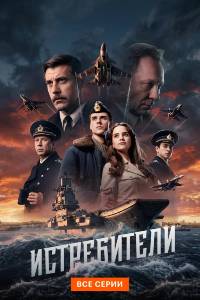 Истребители. Сериал (2026)