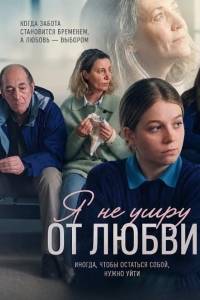 Я не умру от любви (2026)