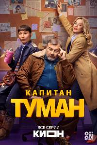 Капитан Туман. Сериал (2026)
