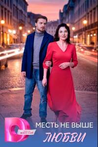 Месть не выше любви. Сериал (2026)