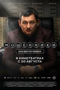 Мошенники (2026)