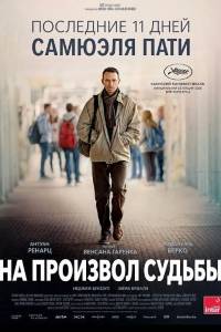 На произвол судьбы (2026)