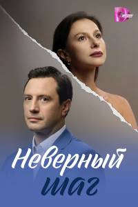 Неверный шаг. Сериал (2026)