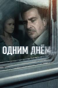 Одним днем (2024)