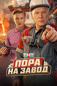 Пора на завод. Сериал (2026)