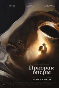 Призрак оперы (2026)