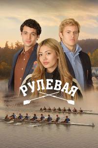 Рулевая. Сериал (2026)