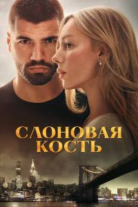Слоновая кость (2026)