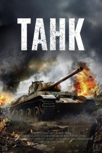 Танк (2026)
