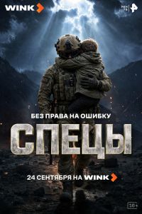 Спецы. Сериал (2026)