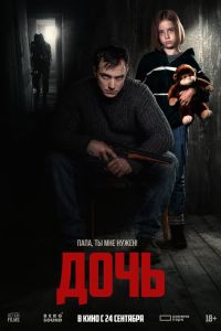 Дочь (2026)