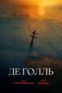 Де Голль. Часть 1. Сопротивление (2026)
