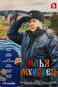 Илья Муровец. Сериал (2026)