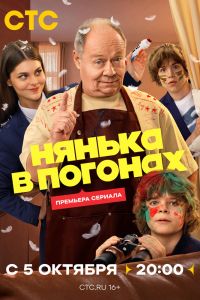 Нянька в погонах. Сериал (2026)