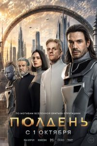 Полдень. Сериал (2026)