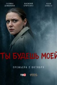 Ты будешь моей. Сериал (2026)