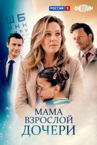 Мама взрослой дочери. Сериал (2026)