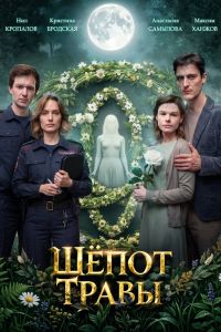 Шёпот травы. Сериал (2026)
