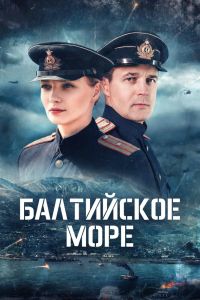 Балтийское море. Сериал (2026)