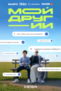 Мой друг - ИИ. Сериал (2026)