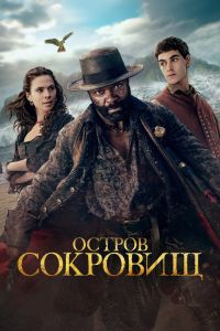 Остров сокровищ. Сериал (2026)