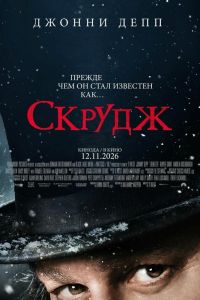 Скрудж (2026)